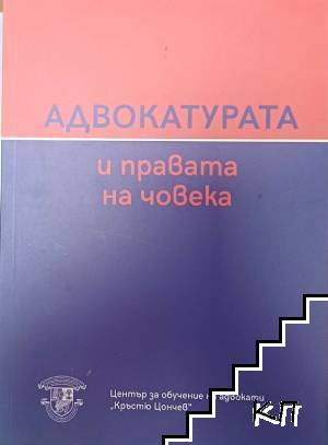 Адвокатурата и правата на човека