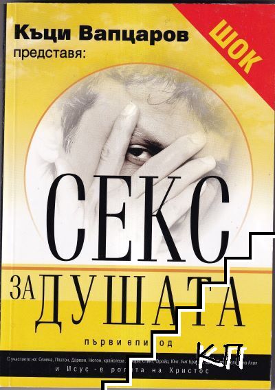 Секс за душата. Епизод 1