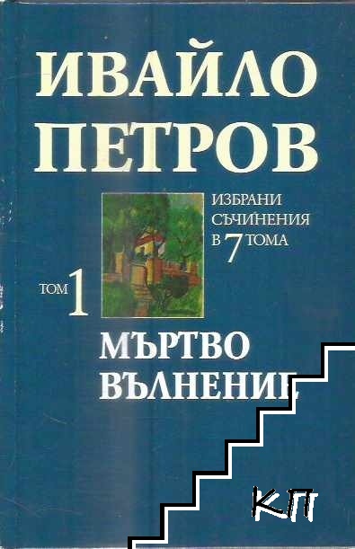 Избрани съчинения в седем тома. Том 1: Мъртво вълнение Избрани съчинения в седем тома. Том 1: Мъртво вълнение