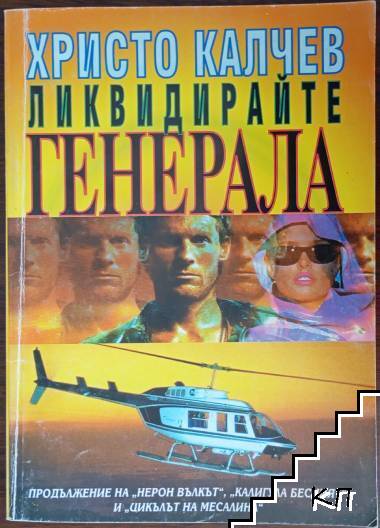 Ликвидирайте генерала. Книга 4