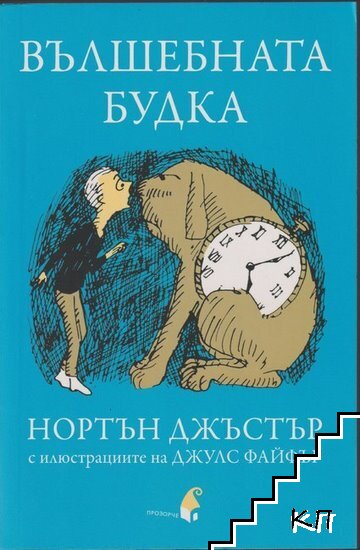 Вълшебната будка Вълшебната будка