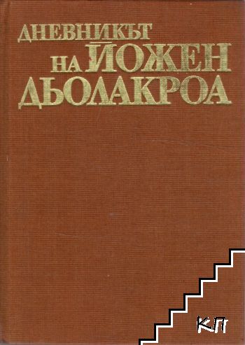Дневникът на Йожен Дьолакроа 1822-1863 г.