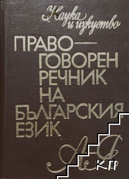 Правоговорен речник на българския език