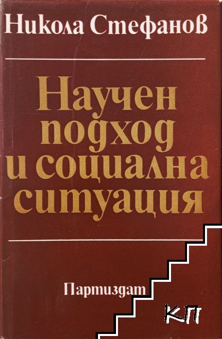 Научен подход и социална ситуация