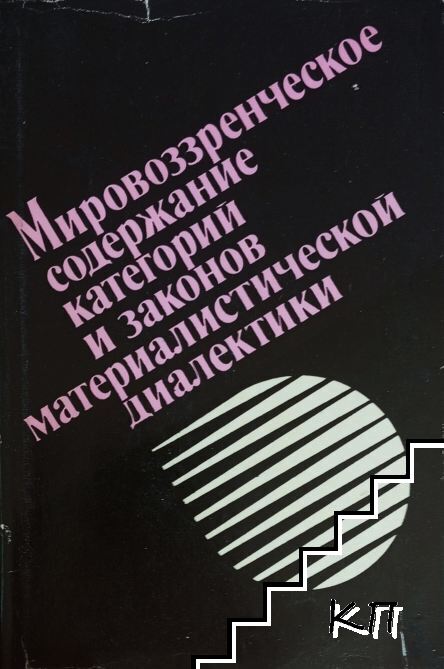 Мировоззренческое содержание категорий и законов материалистической диалектики