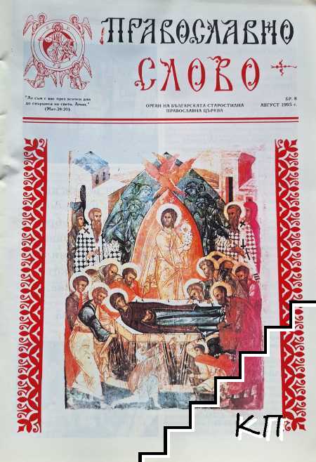 Православно слово. Бр. 8 / 1993 Православно слово. Бр. 8 / 1993