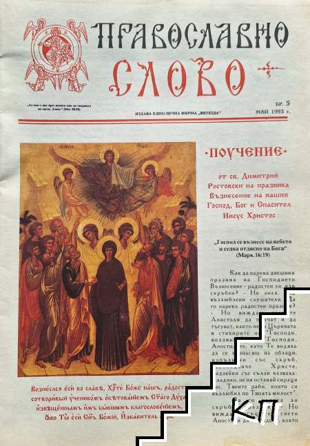Православно слово. Бр. 5 / 1993