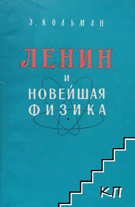 Ленин и новейшая физика