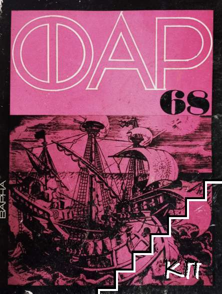 Фар '68 Фар '68