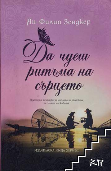 Да чуеш ритъма на сърцето Да чуеш ритъма на сърцето