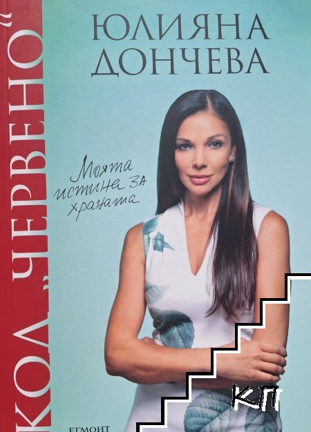 Код "Червено". Книга 1: Моята истина за храната