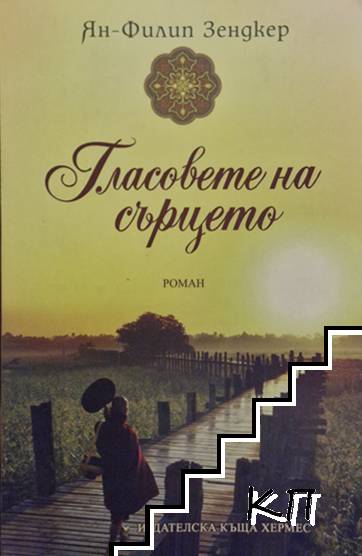 Гласовете на сърцето