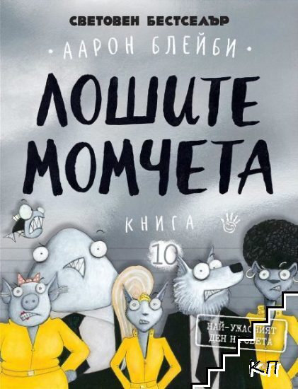 Лошите момчета. Книга 10: Най-ужасният ден на света