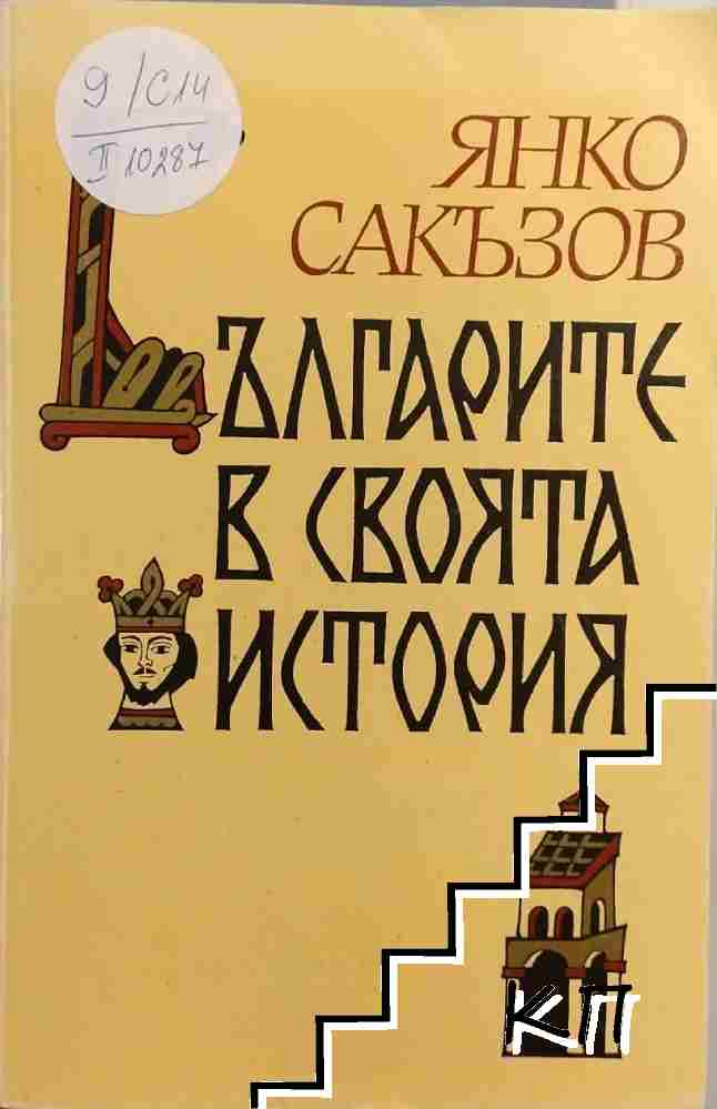 Българите в своята история
