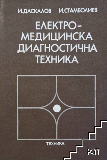 Електромедицинска диагностична техника Електромедицинска диагностична техника