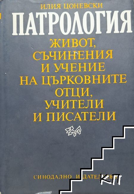 Патрология Патрология