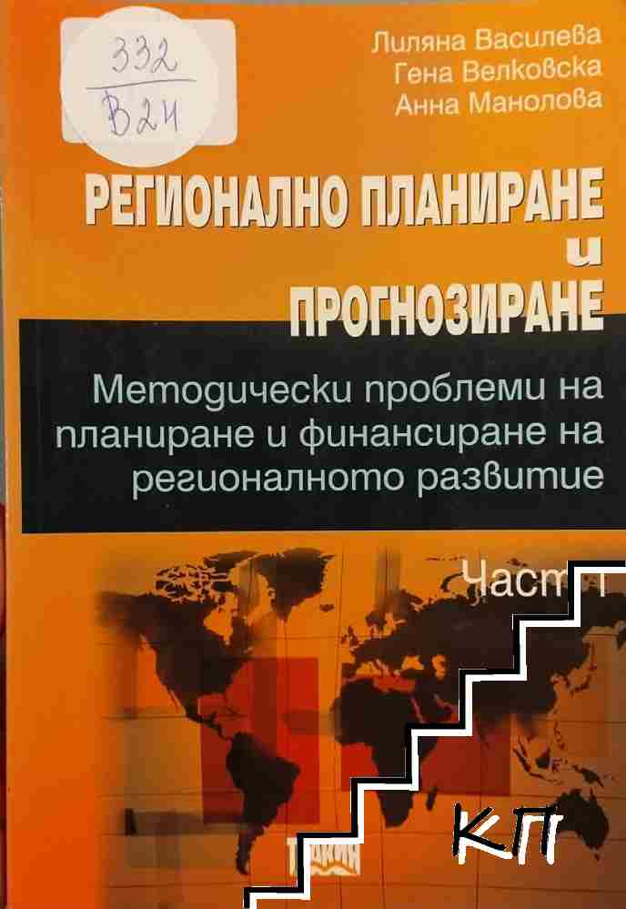 Регионално планиране и прогнозиране. Част 1