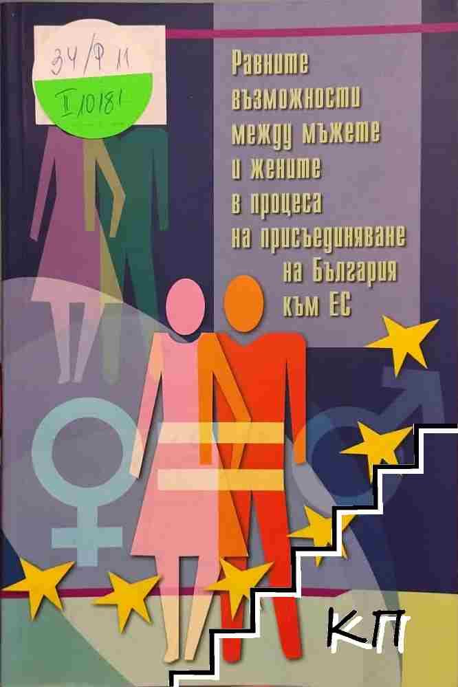 Равните възможности между мъжете и жените в процеса на присъединяване на България към Европейския съюз Равните възможности между мъжете и жените в процеса на присъединяване на България към Европейския съюз