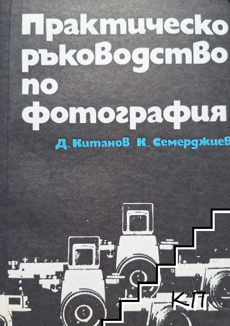 Практическо ръководство по фотография