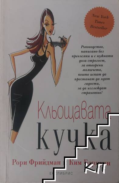 Кльощавата кучка