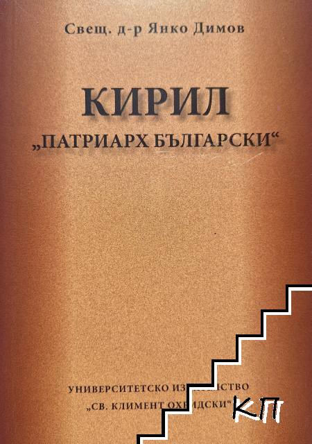 Кирил - "Патриарх Български"
