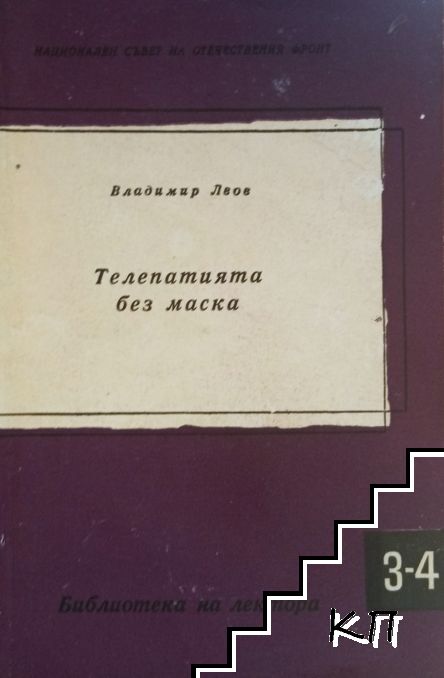 Телепатията без маска