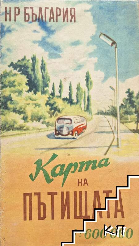 НР България. Карта на пътищата