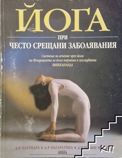 Йога при често срещани заболявания