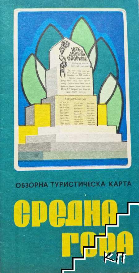 Средна гора. Обзорна туристическа карта