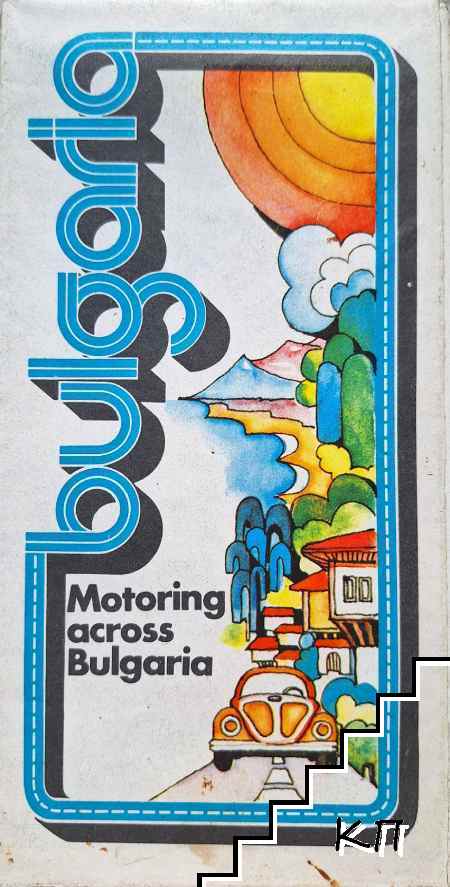 Bulgaria. Motoring across Bulgaria