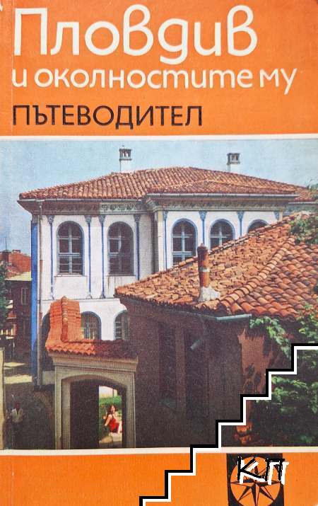 Пловдив и околностите му