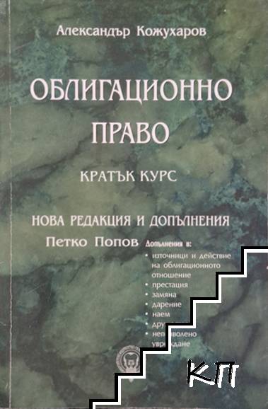 Облигационно право. Кратък курс