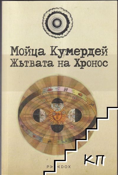 Жътвата на Хронос