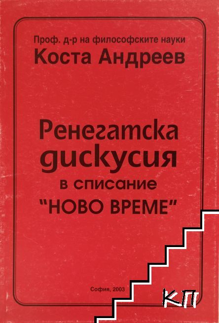 Ренегатска дискусия в списание "Ново време"