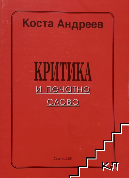 Критика и печатно слово