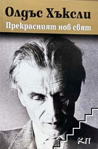 Прекрасният нов свят