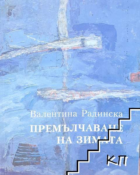 Премълчаване на зимата Премълчаване на зимата