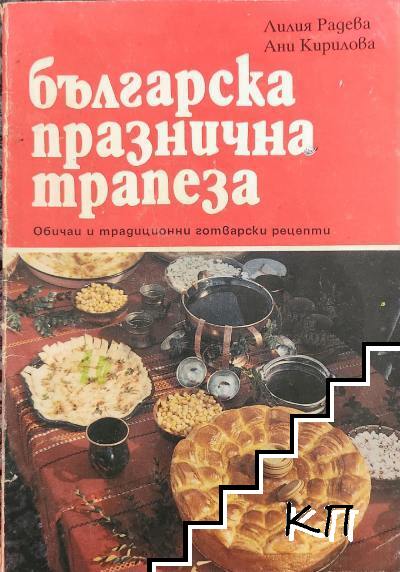 Българска празнична трапеза