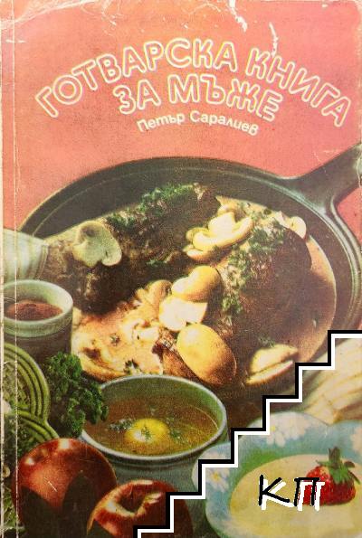 Готварска книга за мъже