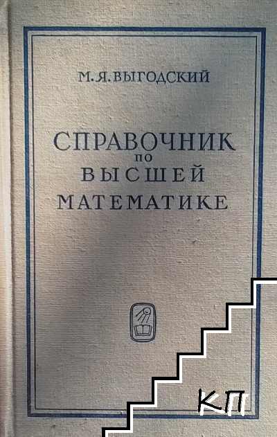 Справочник по высшей математике