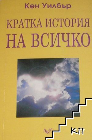 Кратка история на всичко