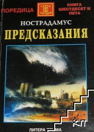 Нострадамус. Предсказания