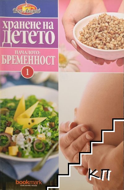 Хранене на детето. Книга 1