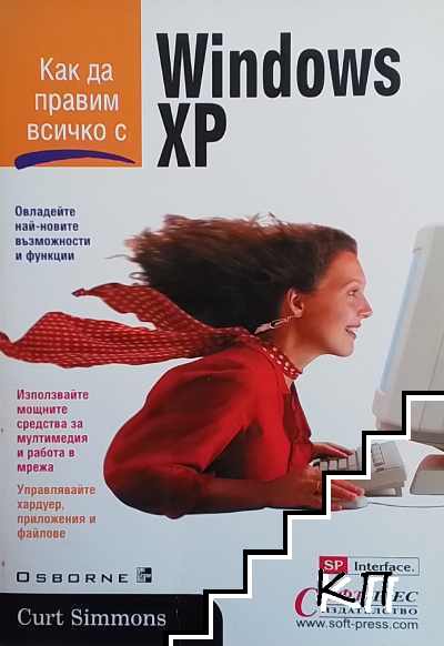 Как да правим всичко с Windows XP