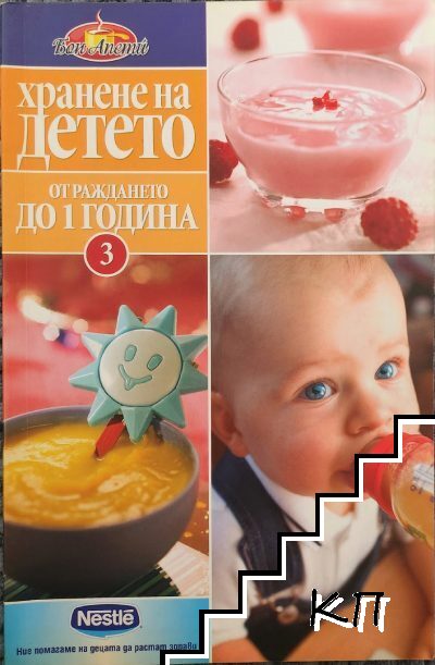 Хранене на детето. Книга 3
