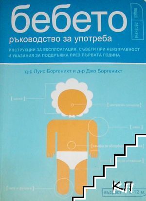 Бебето - ръководство за употреба Бебето - ръководство за употреба