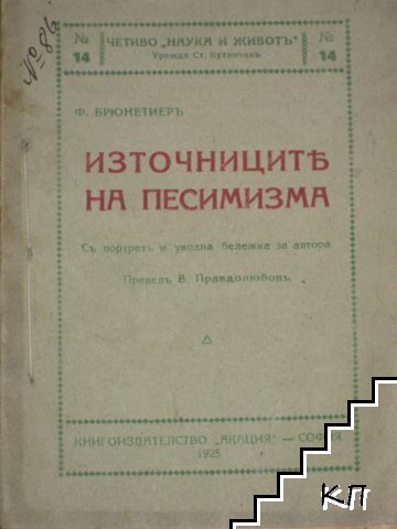 Източниците на песимизма Източниците на песимизма
