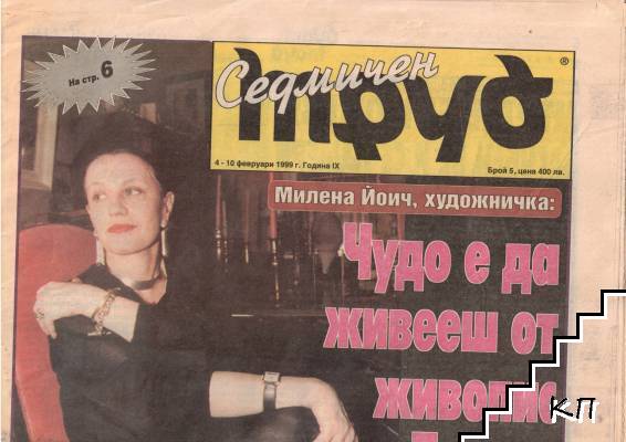 Жълт Труд. Бр. 5 / 1999 Жълт Труд. Бр. 5 / 1999