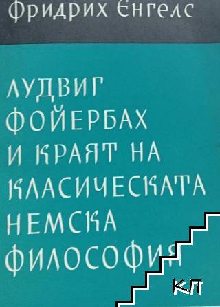 Лудвиг Фойербах и краят на класическата немска философия