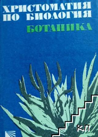 Христоматия по биология. Том 2: Ботаника